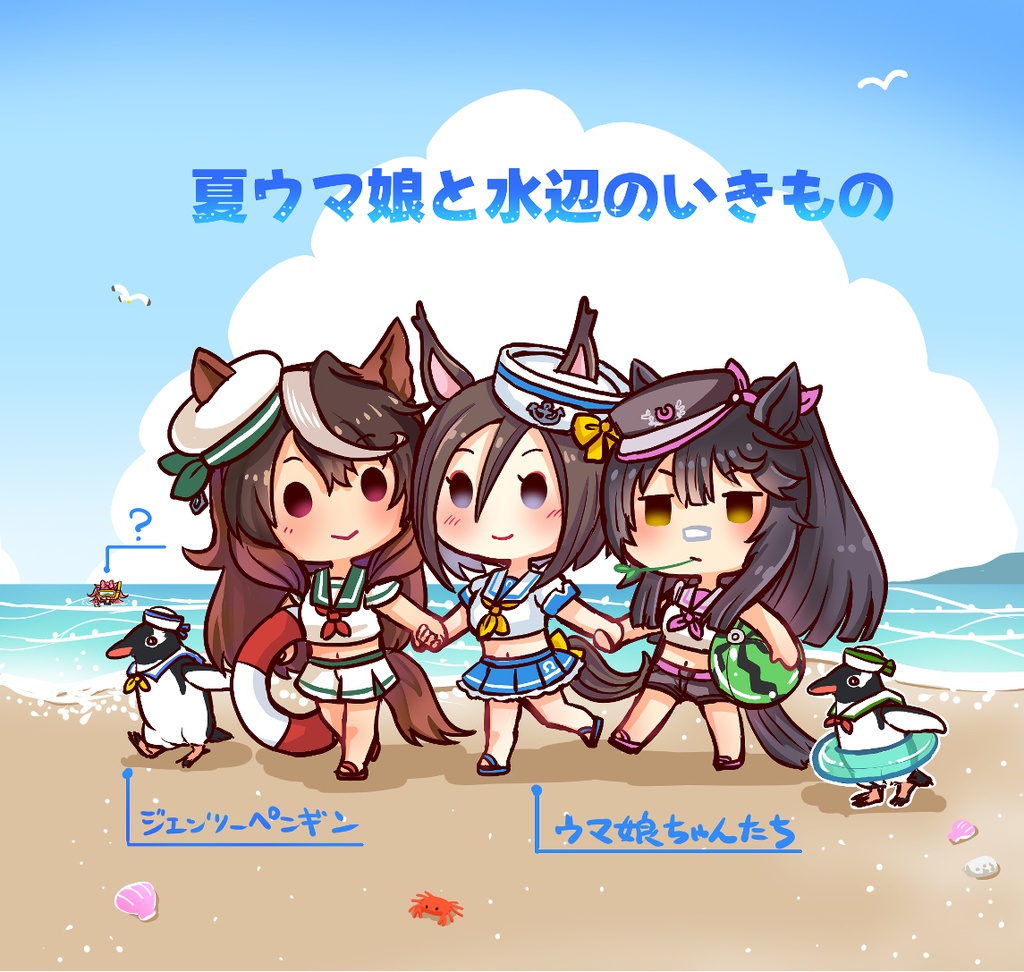 夏ウマ娘と水辺のいきもの
