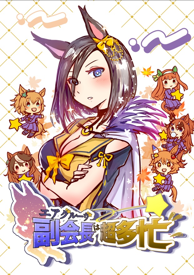 コミケ105新刊【エアグルーヴ副会長は超多忙！！】