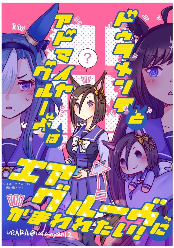 【新刊】ドゥラメンテとアドマイヤグルーヴはエアグルーヴにかまわれたい！