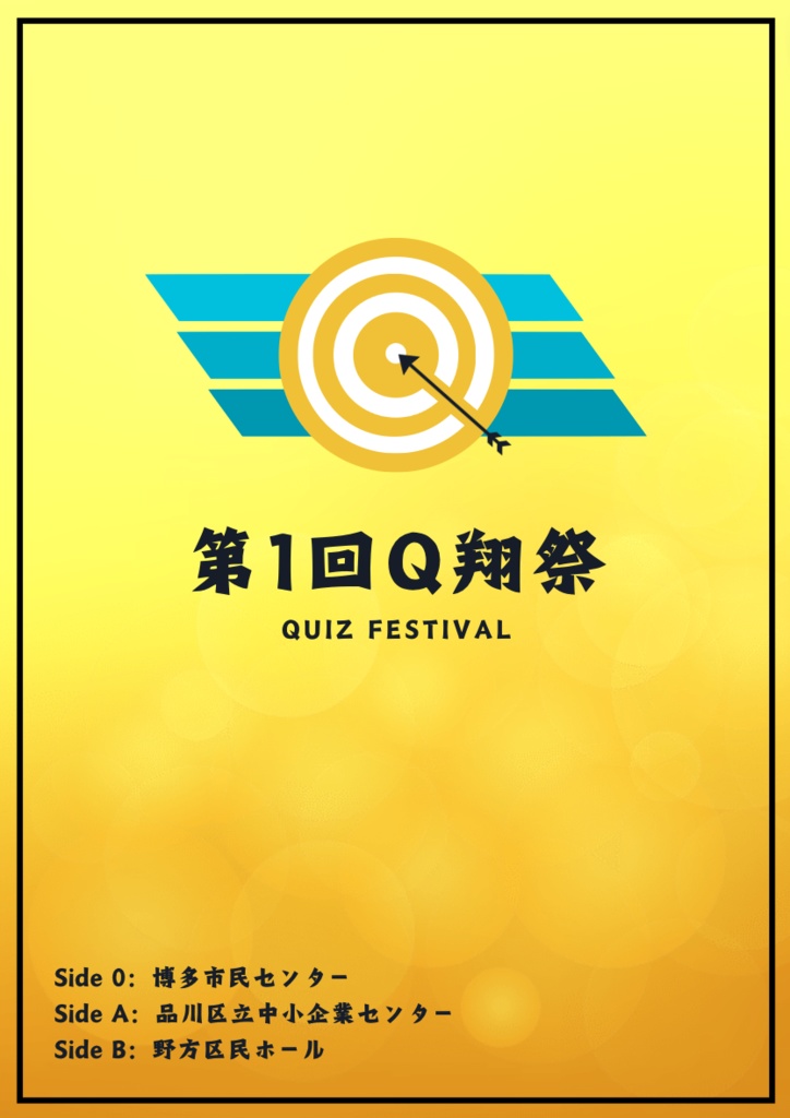 第1回Q翔祭 公式問題集