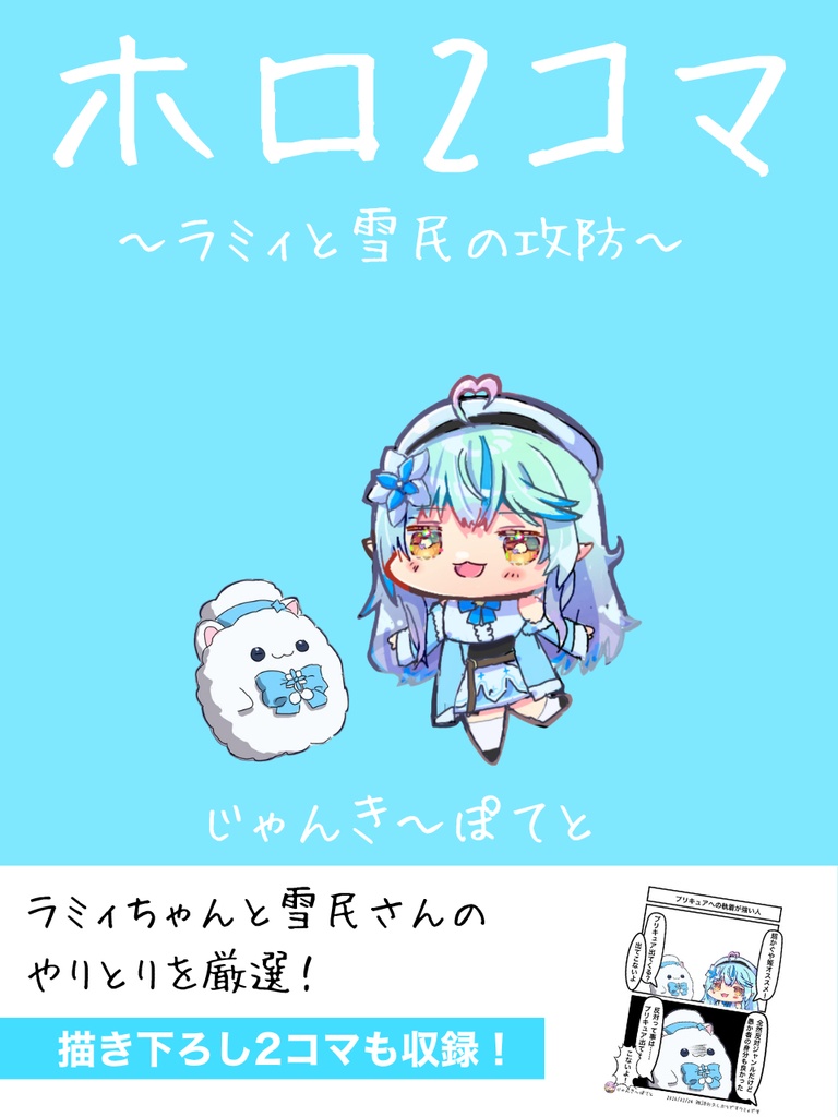 ホロ2コマ　ラミィと雪民の攻防