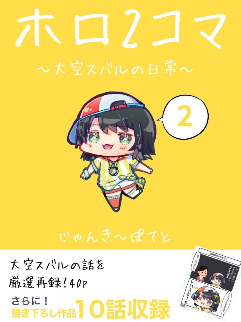 ホロ2コマ② 大空スバルの日常