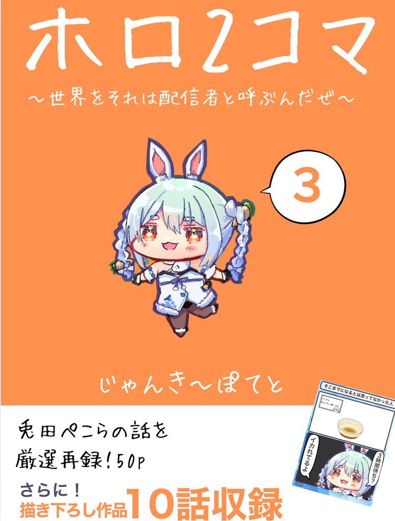 ホロ2コマ③ 世界はそれを配信者と呼ぶんだぜ(兎田ぺこら総集編)