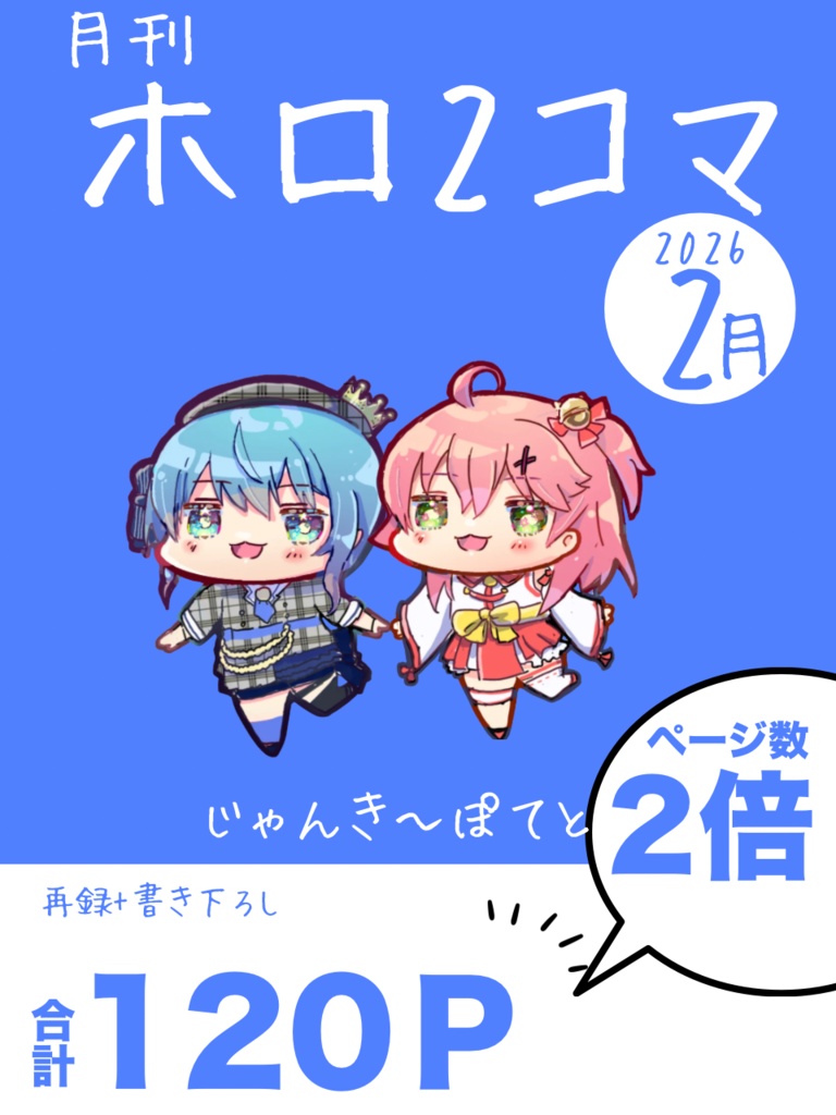 ホロ2コマ 2月号【2026年|ページ数大幅増!】