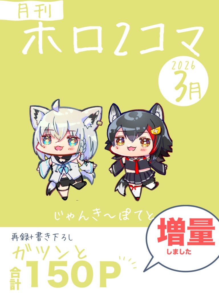 ホロ2コマ 3月号 【ページ数大幅増量!】
