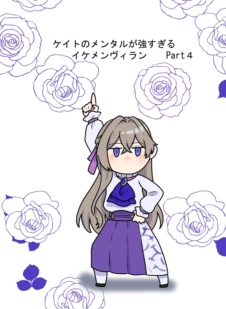ケイトのメンタルが強すぎるイケメンヴィラン　Part4