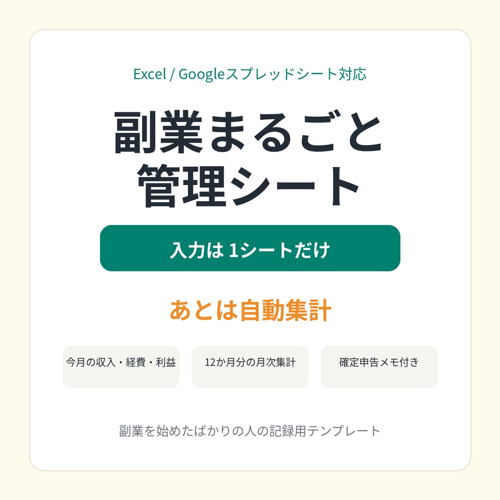 副業まるごと管理シート｜収入・経費・月次集計・確定申告メモを1つに【Excel／Googleスプレッドシート対応】