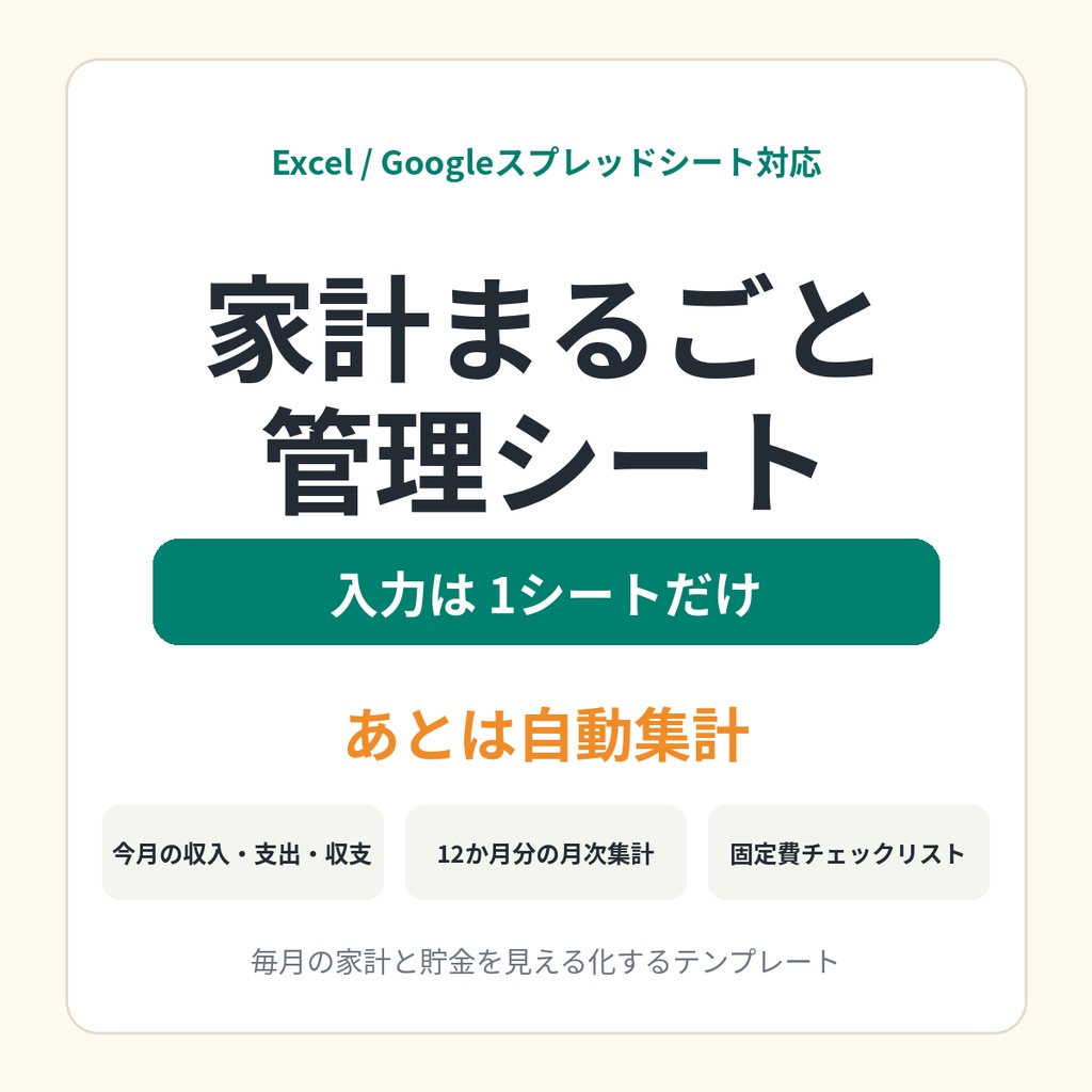 家計まるごと管理シート｜収入・支出・固定費・貯金目標を1つに