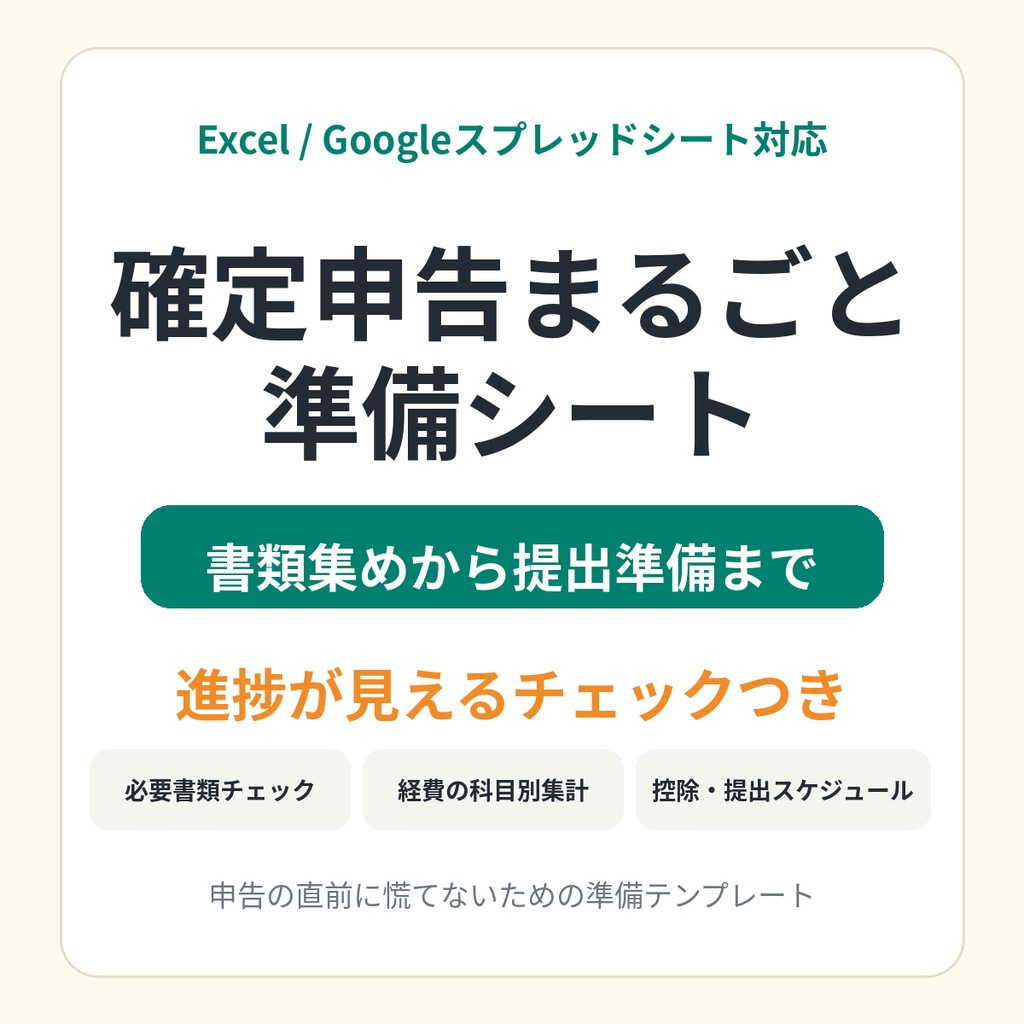 確定申告まるごと準備シート｜必要書類チェック・経費整理・控除メモを1つに