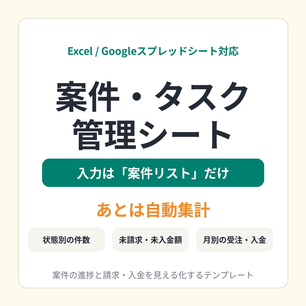 案件・タスク管理シート｜進捗・納期・請求・入金を1つに