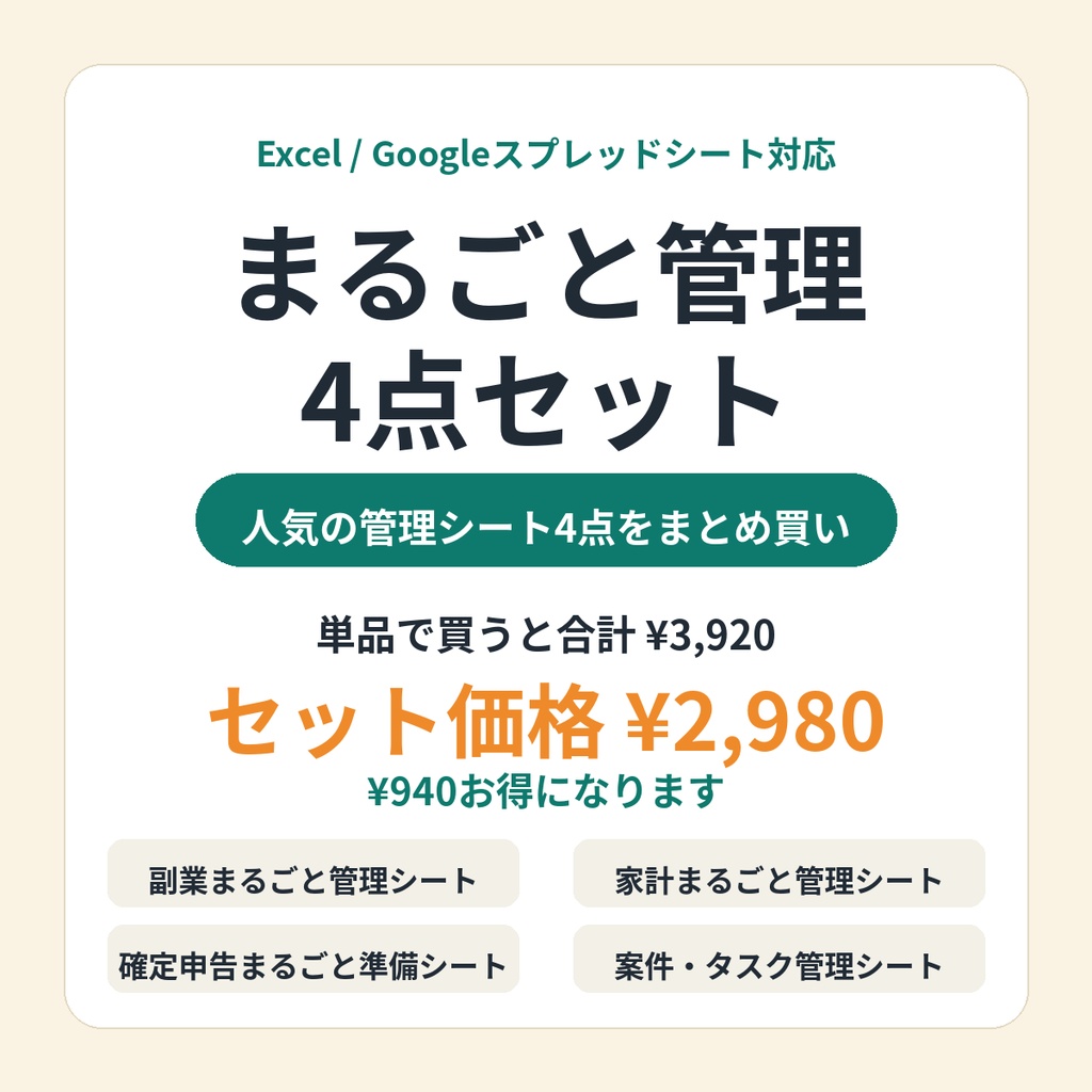 まるごと管理4点セット｜副業・家計・確定申告・案件管理のシート4点まとめ