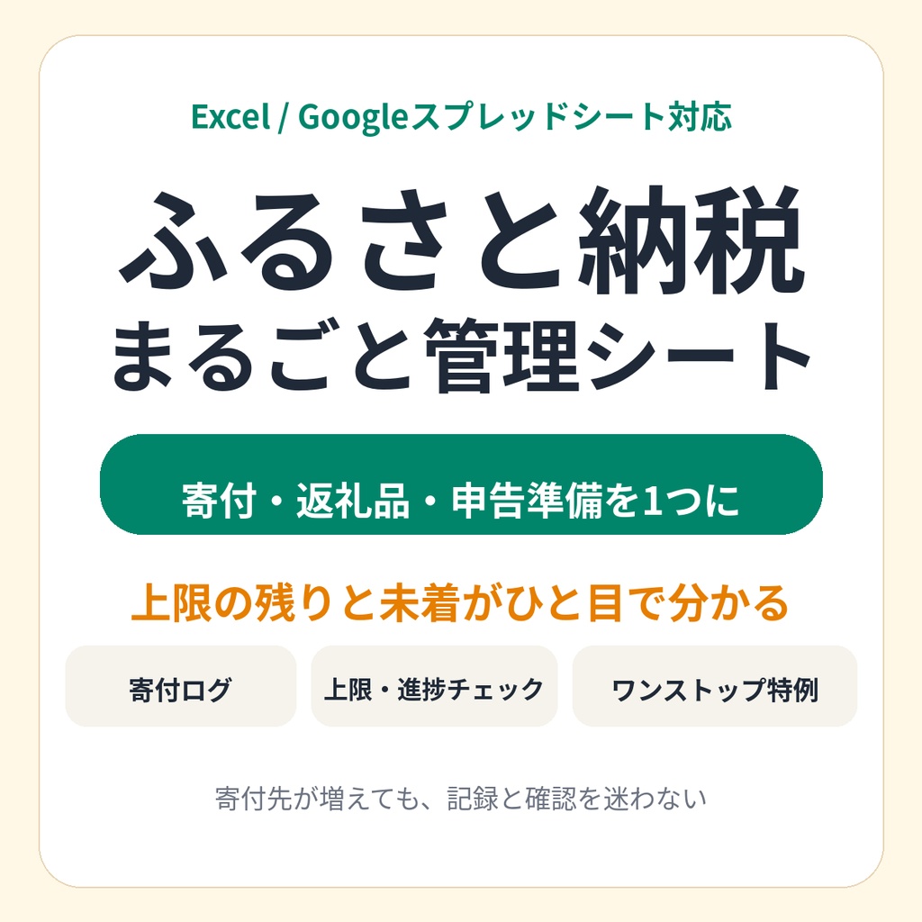 ふるさと納税まるごと管理シート｜寄付記録・返礼品・ワンストップ特例チェックを1つに