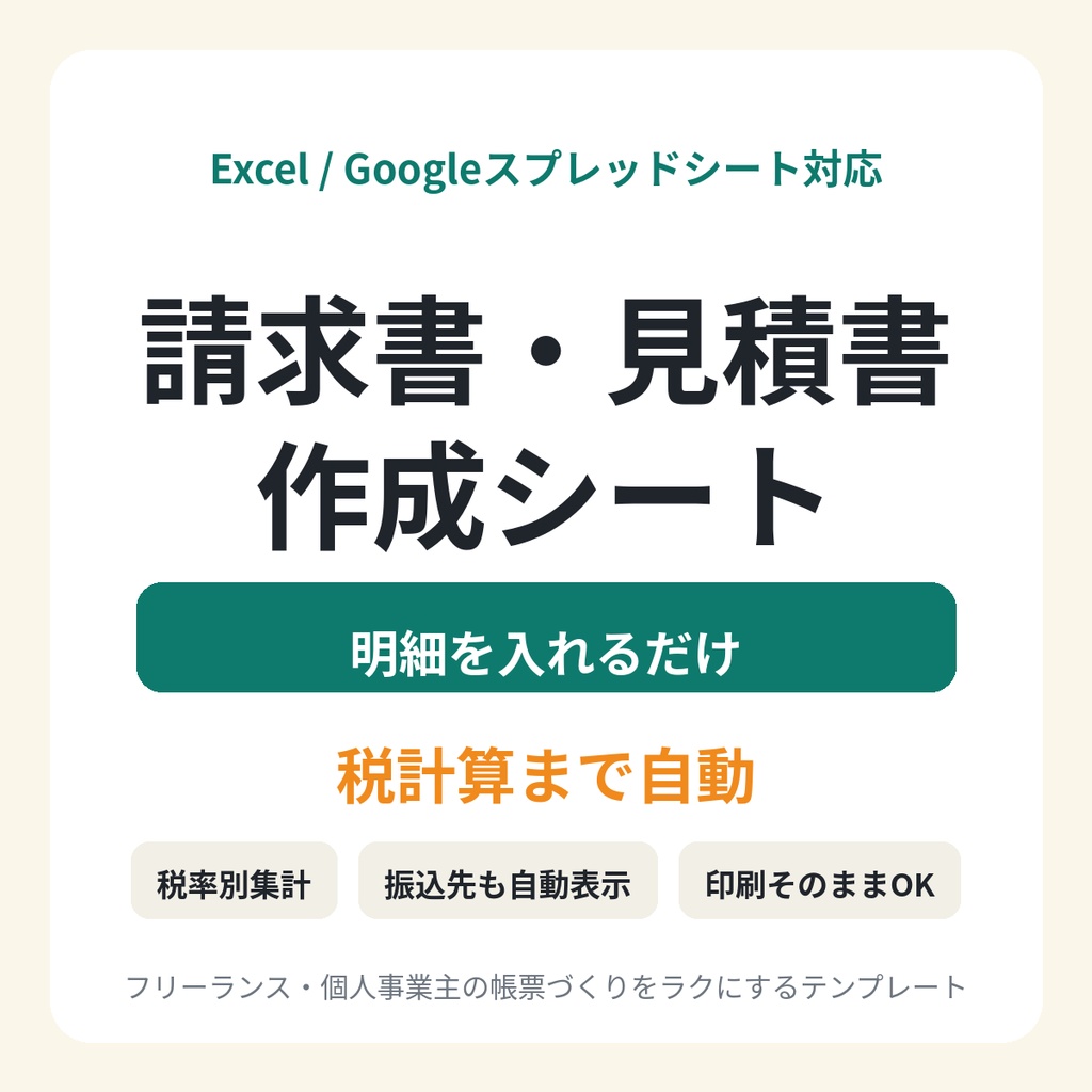 請求書・見積書作成シート｜明細入力だけで税計算まで自動