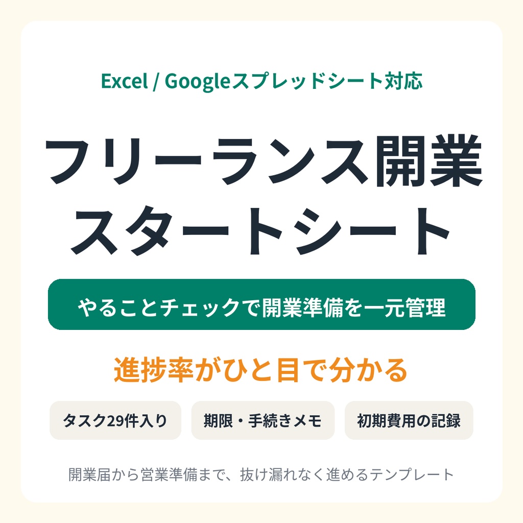 フリーランス開業スタートシート｜やることチェック・期限メモ・初期費用を1つに