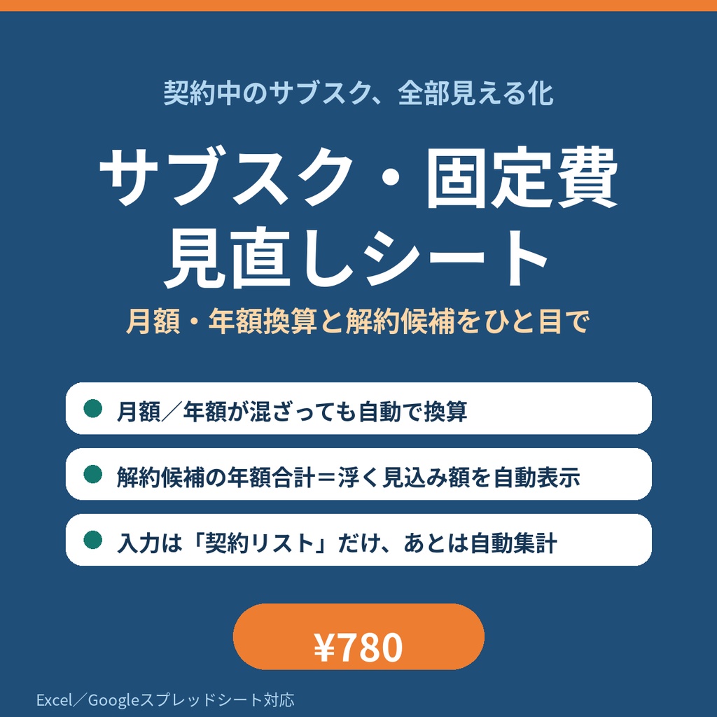 サブスク・固定費見直しシート｜月額・年額換算と解約候補をひと目で