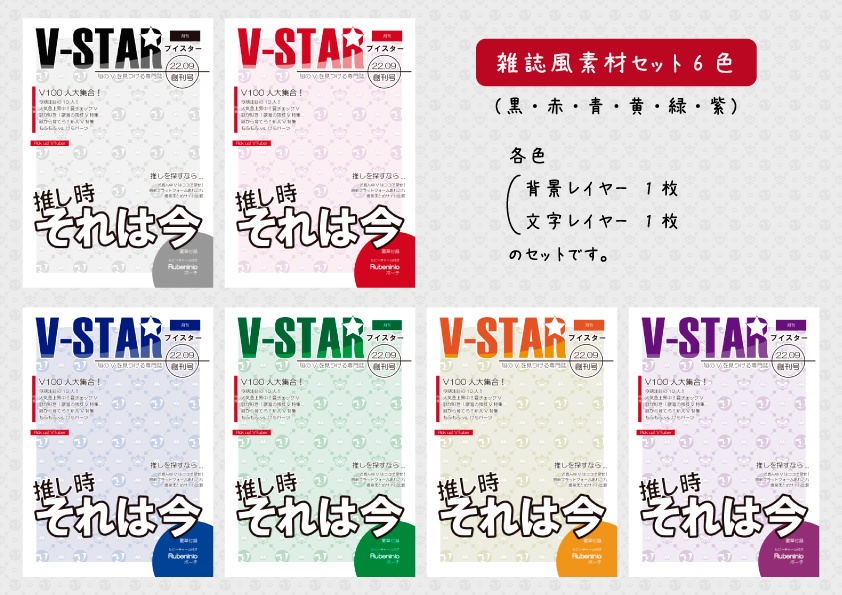 【無料】雑誌風素材『V-Star創刊号』6色