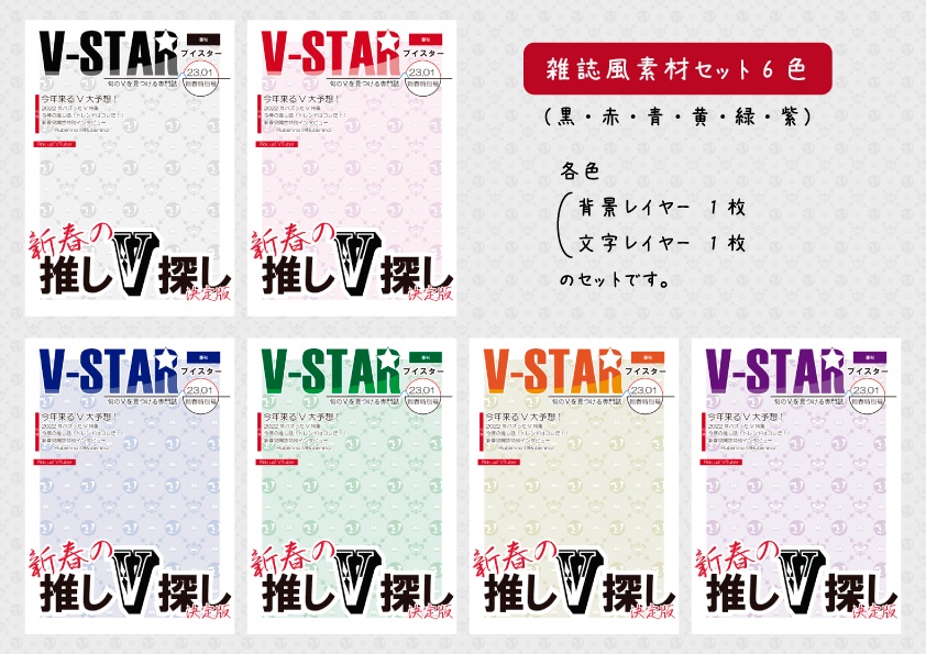 【無料】雑誌風素材『V-Star2023年新年特別号』6色