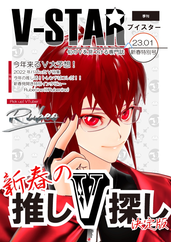 【無料】雑誌風素材『V-Star2023年新年特別号』6色