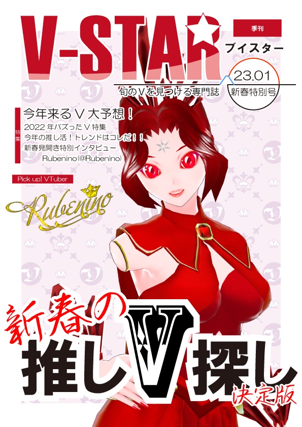 【無料】雑誌風素材『V-Star2023年新年特別号』6色