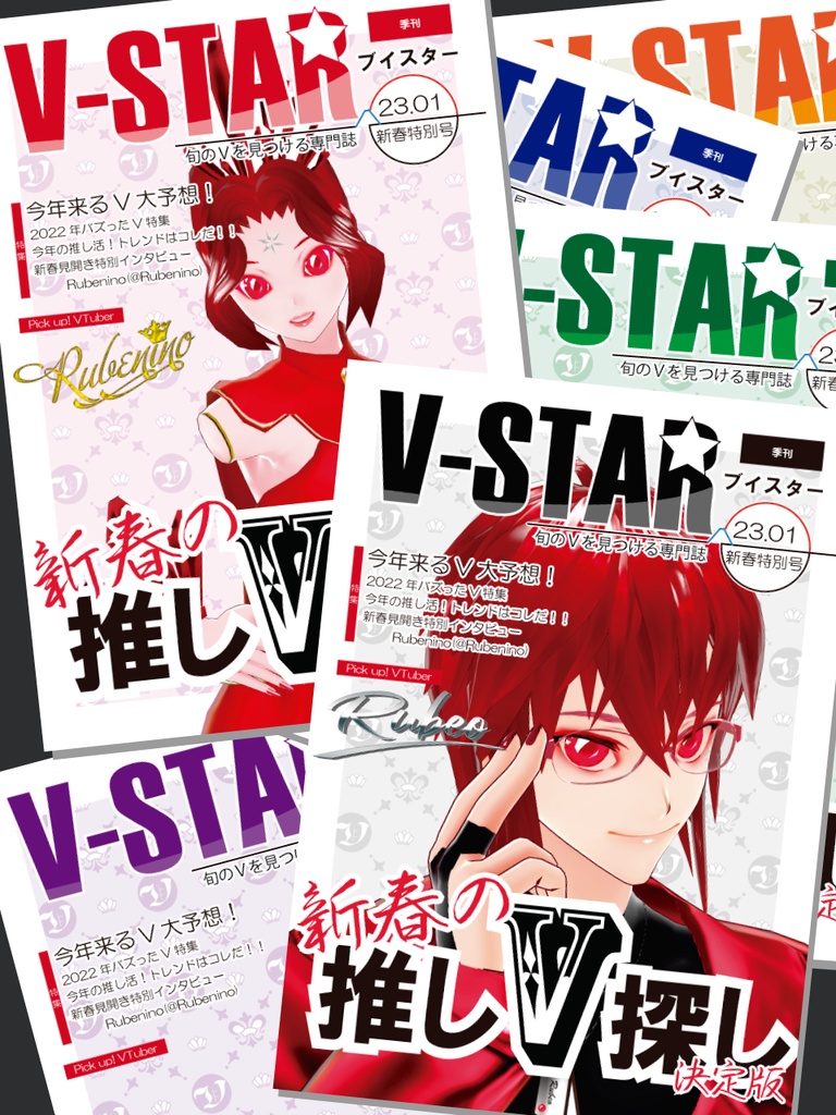 【無料】雑誌風素材『V-Star2023年新年特別号』6色