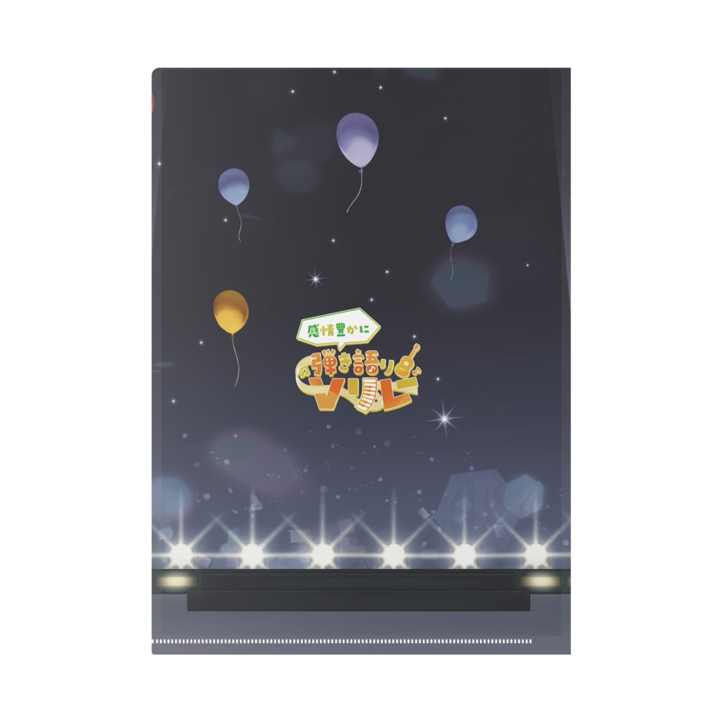 感情組クリアファイル