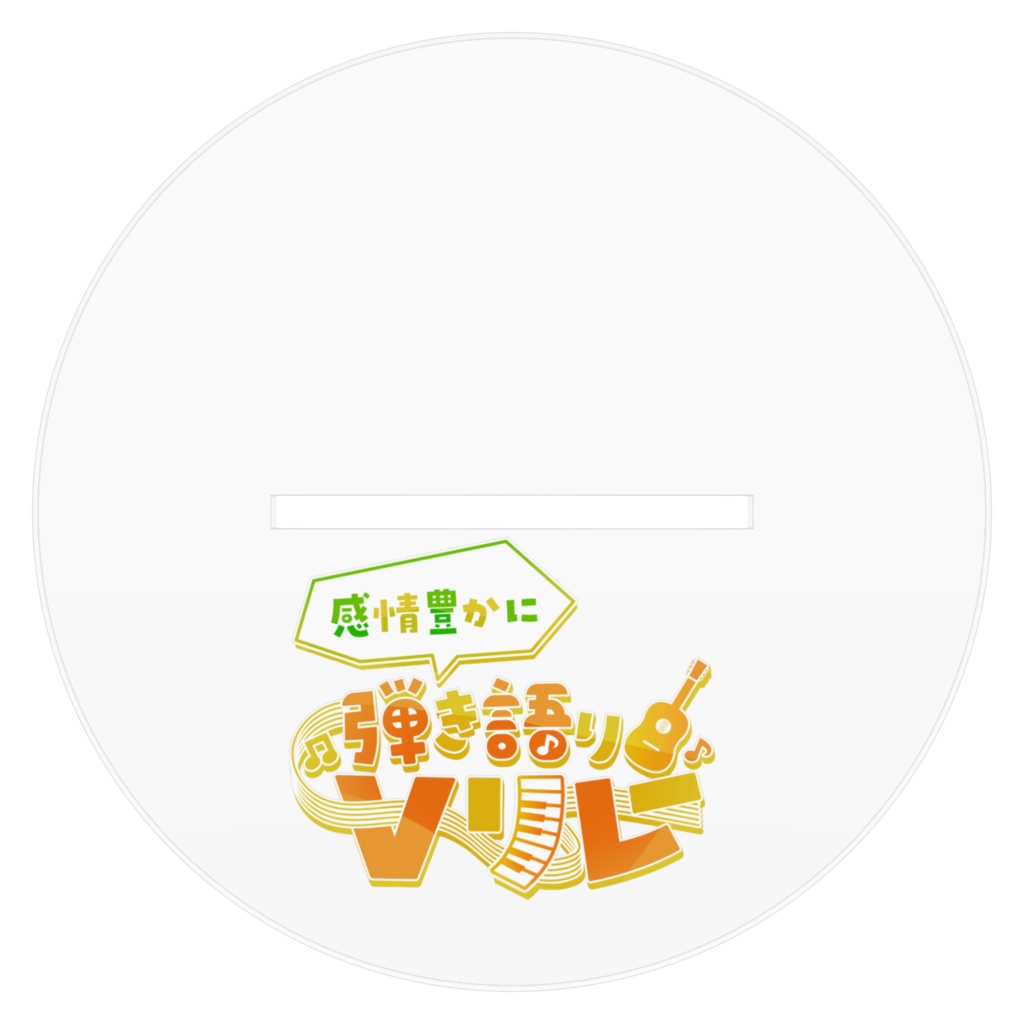 感情組アクリルフィギュア