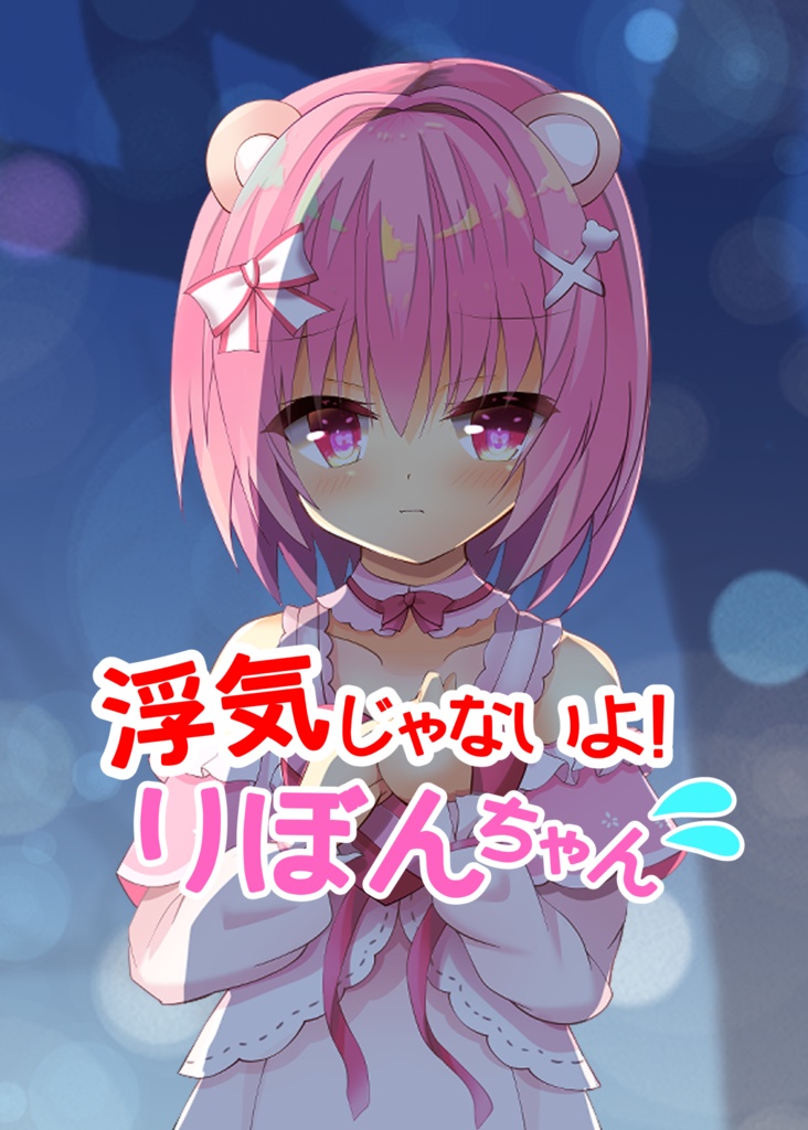 浮気じゃないよ！りぼんちゃん