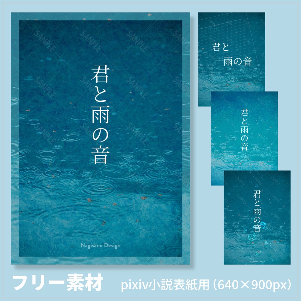 pixiv小説表紙画像素材【001】雨の波紋