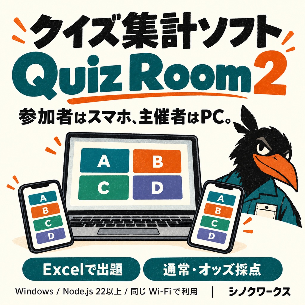 Quiz Room 2|テーブル対抗クイズ・Excel出題・オッズ採点【Windows】