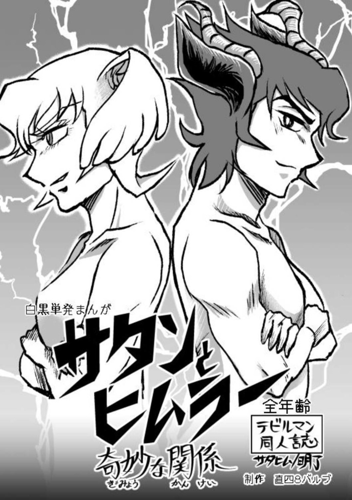 サタンとヒムラー 奇妙な関係