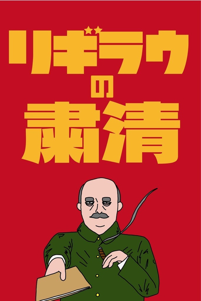 リギラウの粛清