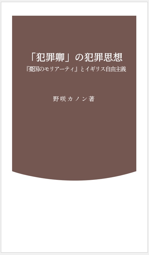 【あんしんBOOTHパック】「犯罪卿」の犯罪思想
