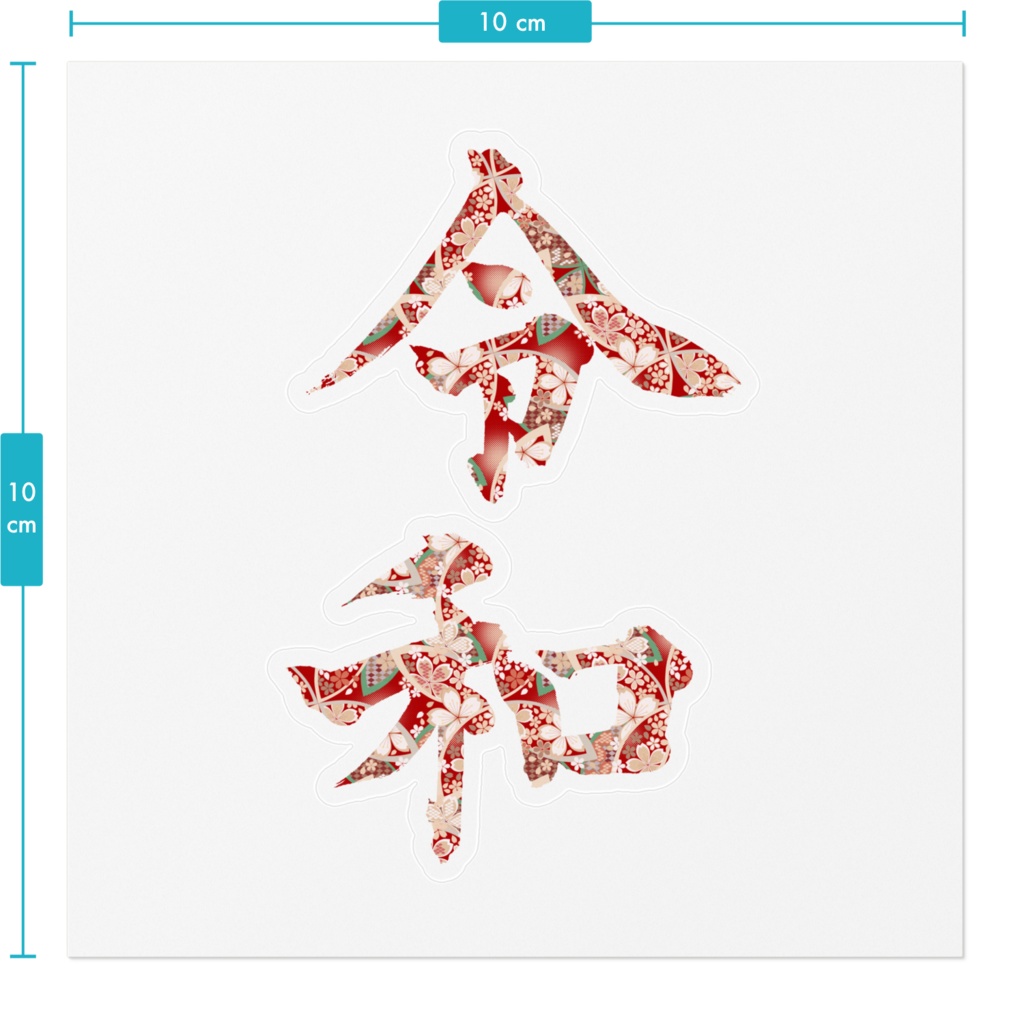 令和 ステッカー