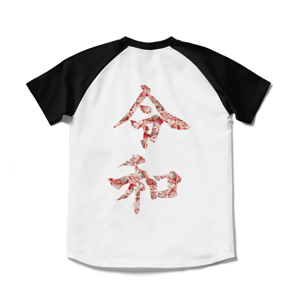 令和 ラグランTシャツ 背面印刷
