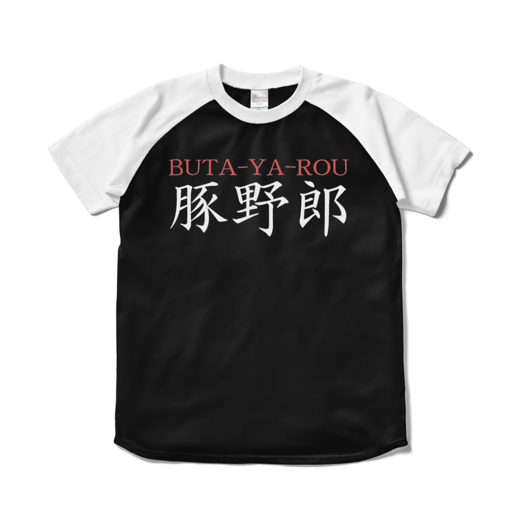 豚野郎 ラグランTシャツ 前面印刷