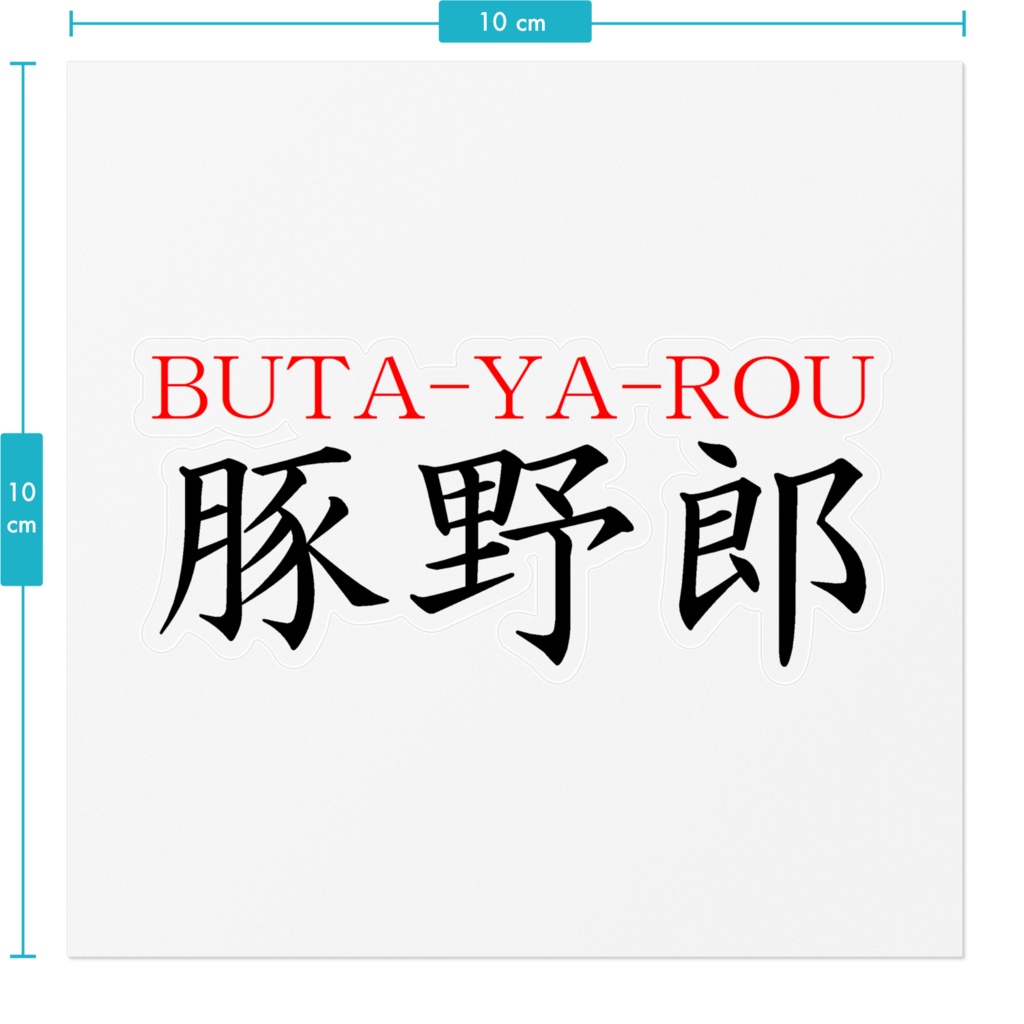 豚野郎 ステッカー