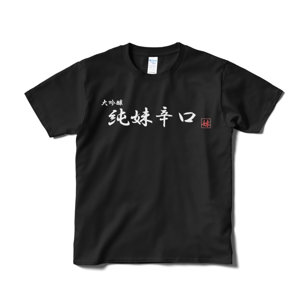 純妹辛口 Tシャツ（短納期）