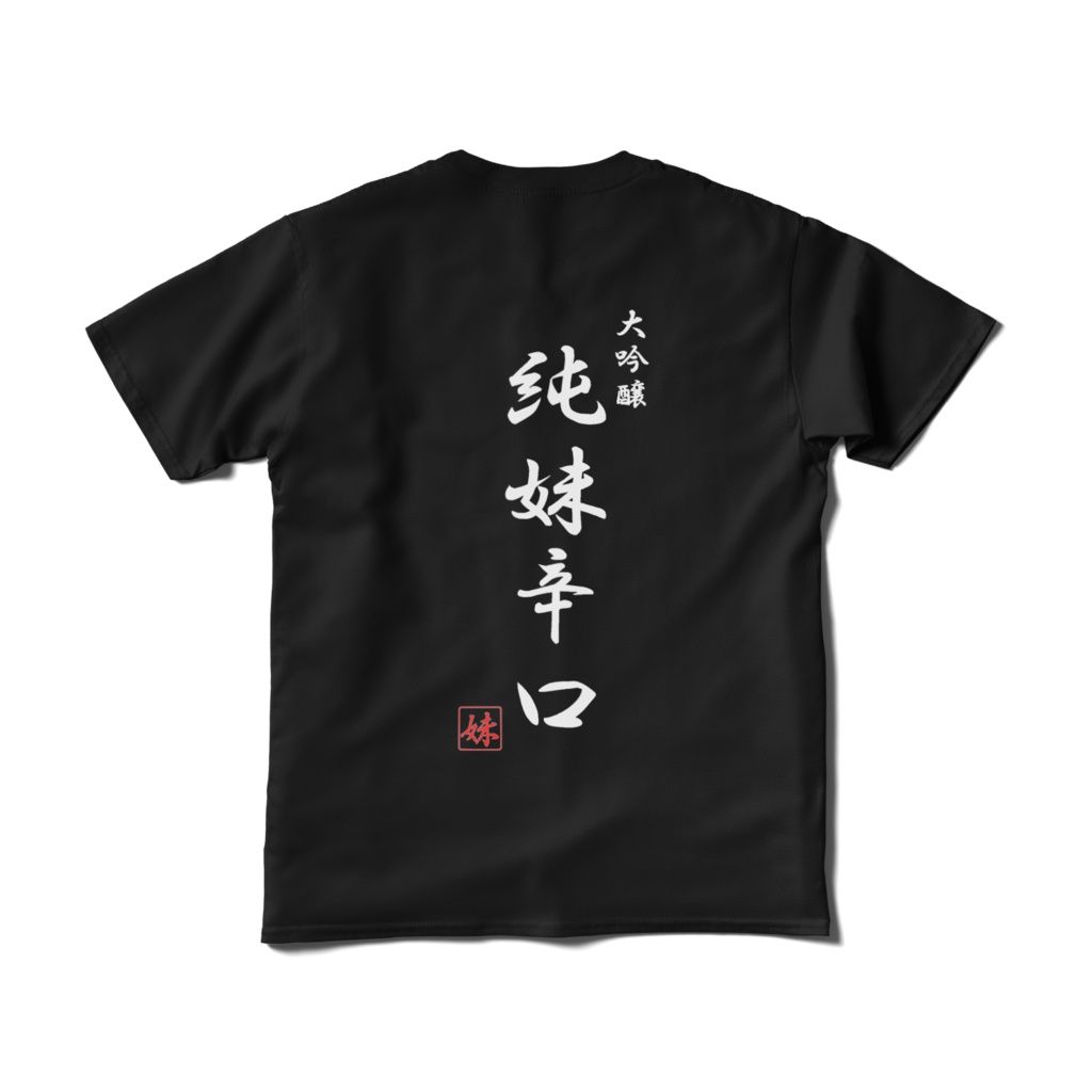 純妹辛口 Tシャツ(短納期)