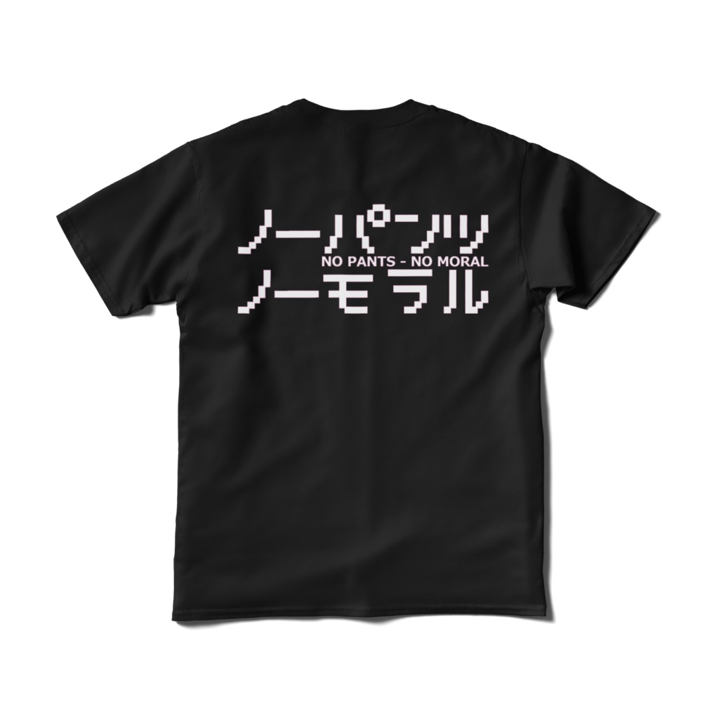 ノーパンツ ノーモラル Tシャツ(短納期)