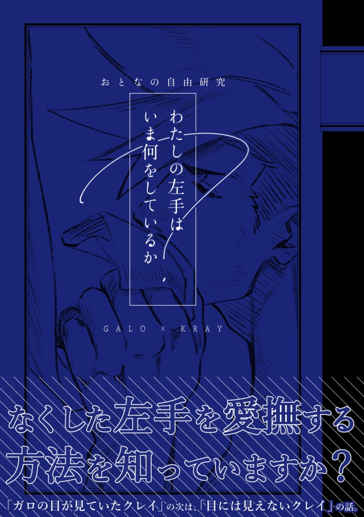 わたしの左手はいま何をしているか
