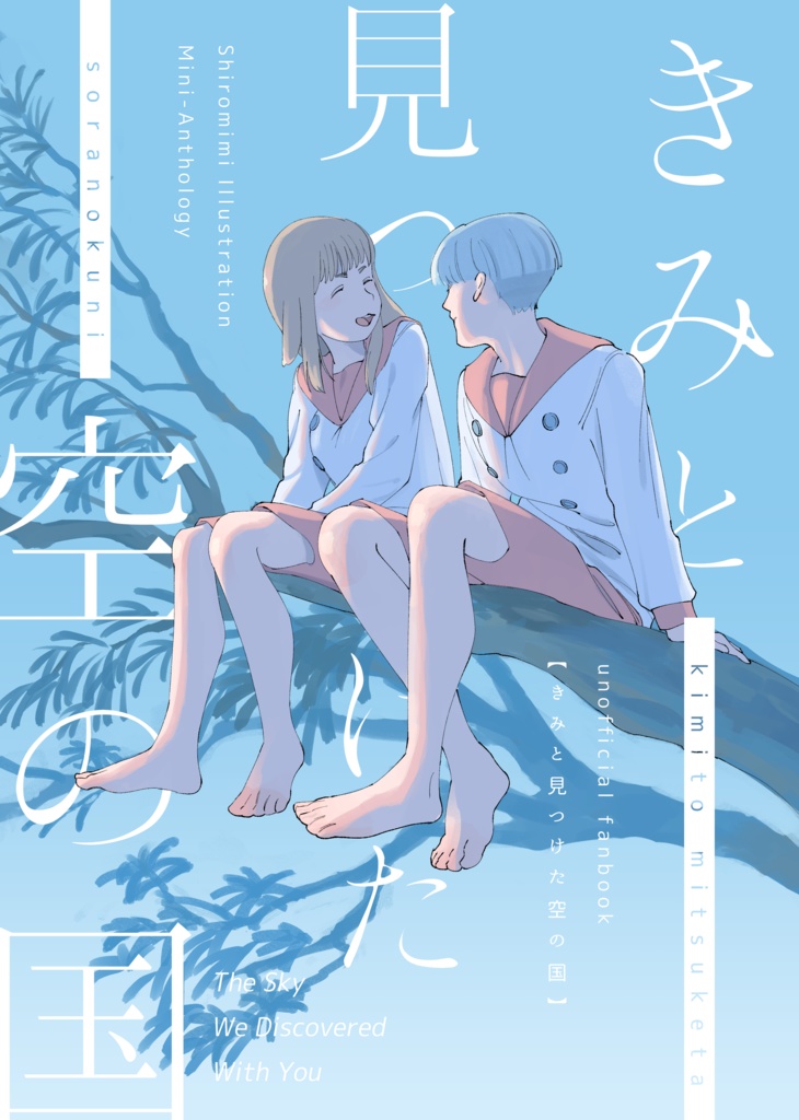 シロミミイラストアンソロ「きみと見つけた空の国」