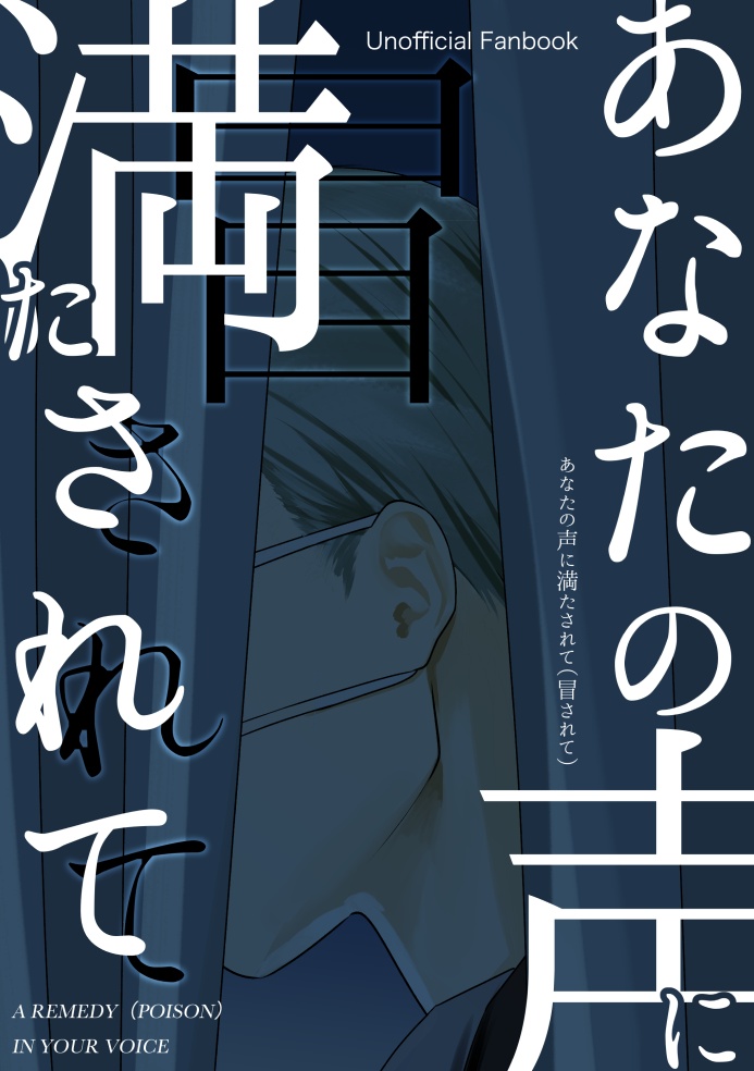 あなたの声に満たされて(冒されて)