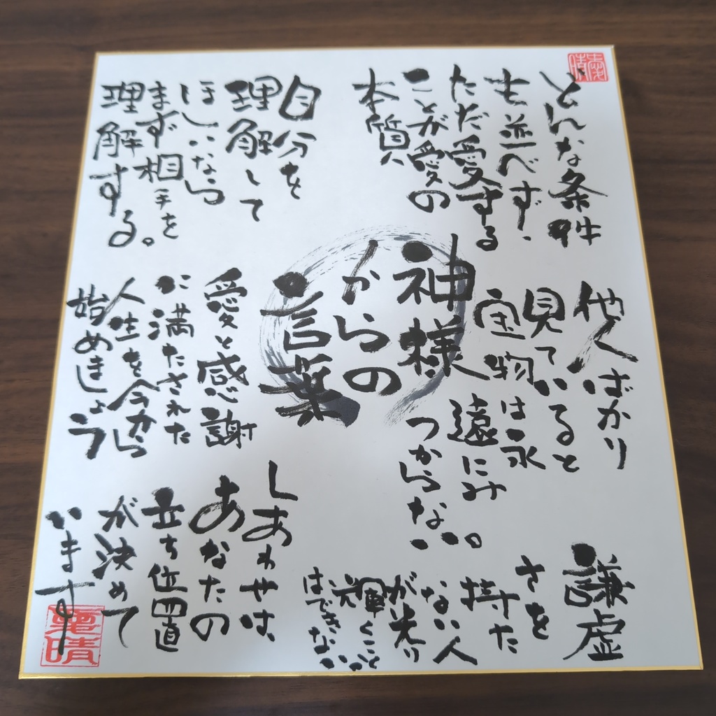 愛晴書「神様の言葉」