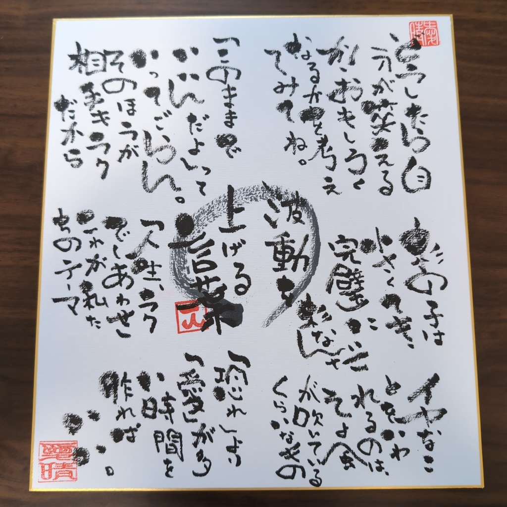 愛晴書「波動を上げる言葉」