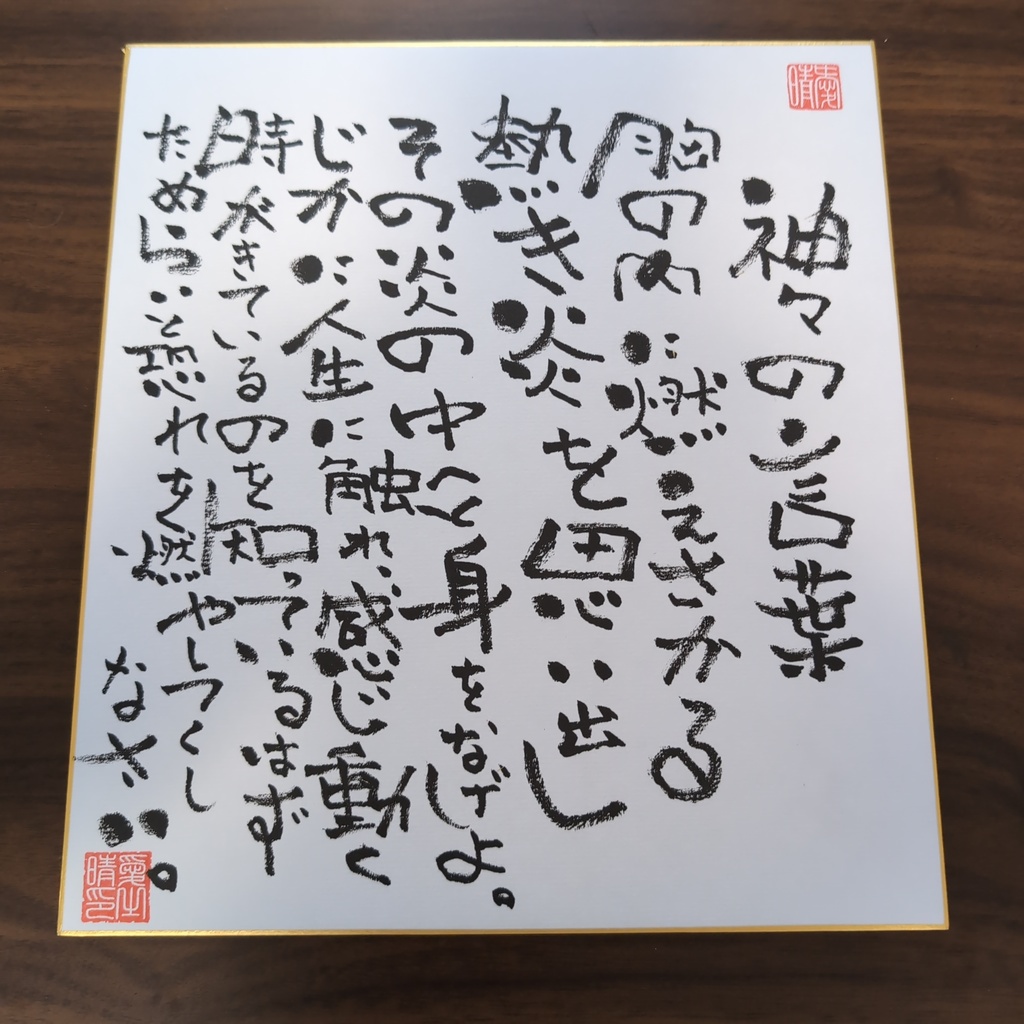 愛晴書「神々の言葉」