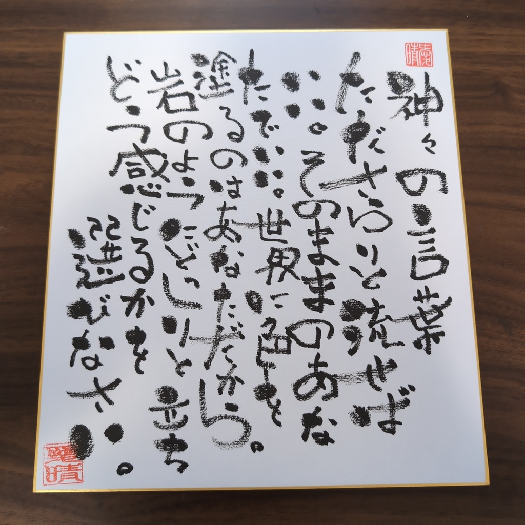 愛晴書「神々の言葉」