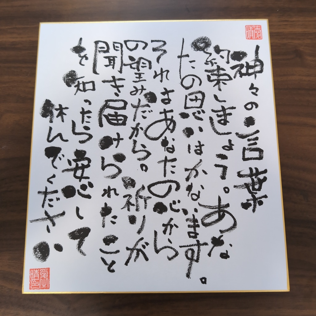 愛晴書「神々の言葉」