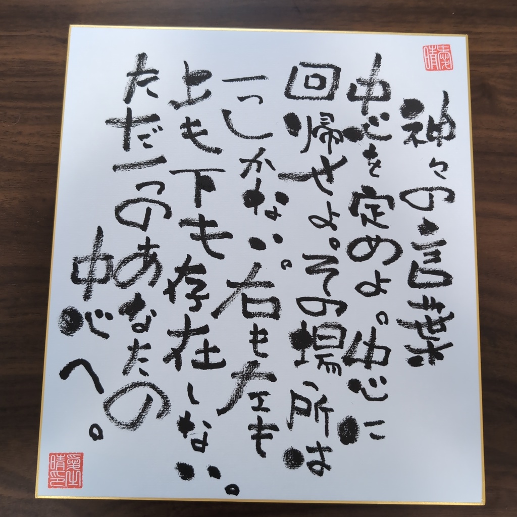 愛晴書「神々の言葉」