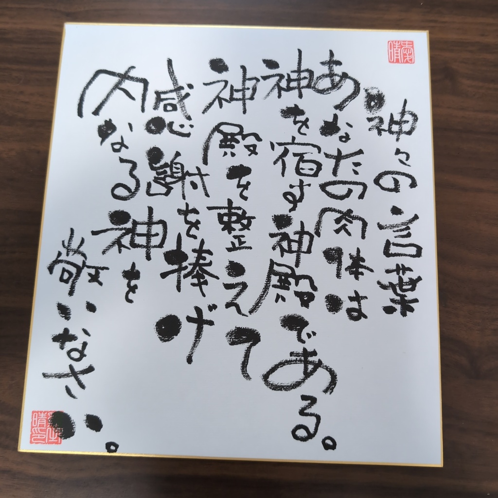 愛晴書「神々の言葉」