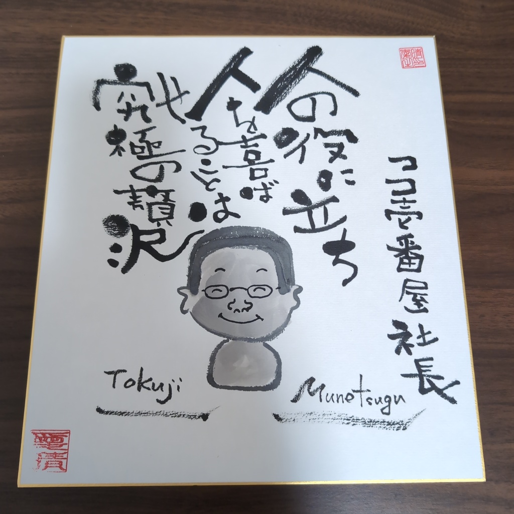 愛晴書「偉人の言葉」